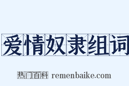爱情奴隶组词是什么意思的图片